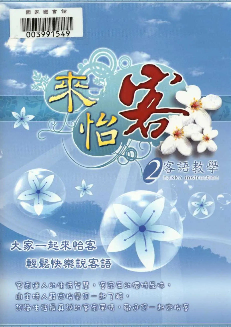 《來怡客2》 作者:行政院客家委員會 2010年  PDF下载-汉笺公版书