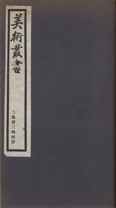 《美術叢書 v.2 no.2 pt.4》 作者:(明)李日華著 ; 李會嘉著 ; (宋)米芾著 ; (清)萬壽祺撰 ; (清)陳介祺著 1936年  PDF下载-汉笺公版书