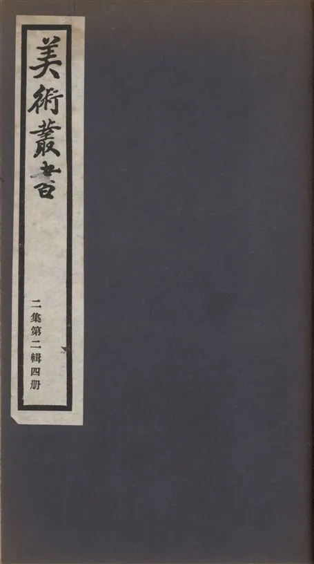 《美術叢書 v.2 no.2 pt.4》 作者:(明)李日華著 ; 李會嘉著 ; (宋)米芾著 ; (清)萬壽祺撰 ; (清)陳介祺著 1936年  PDF下载-汉笺公版书