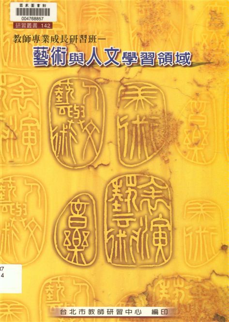 《藝術與人文學習領域》 作者:劉智雄編著 2001年  PDF下载-汉笺公版书