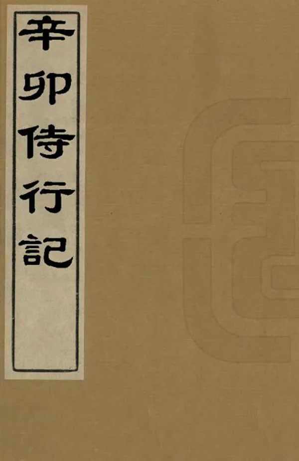 《辛卯侍行記》编撰：陶保廉 清光緒23年[1897] PDF下载-汉笺公版书