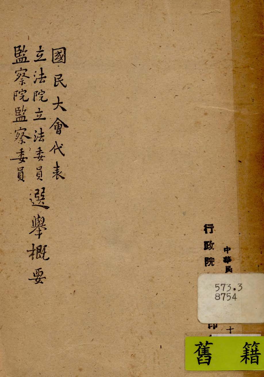 《國民大會代表立法院立法委員監察院監察委員選舉概要》 作者:行政院新聞局編 1947年  PDF下载-汉笺公版书