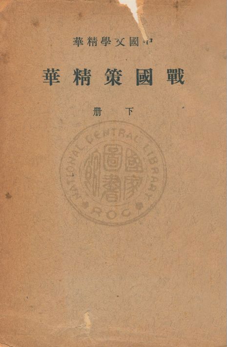 《戰國策精華 v.2》 作者:(漢)劉向集 ; 中華書局編輯 1941年  PDF下载-汉笺公版书