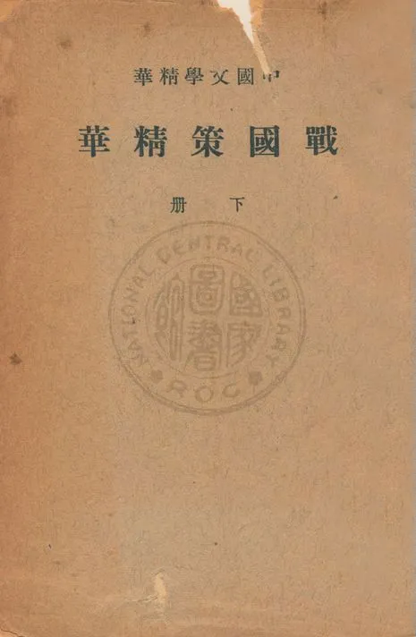 《戰國策精華 v.2》 作者:(漢)劉向集 ; 中華書局編輯 1941年  PDF下载-汉笺公版书