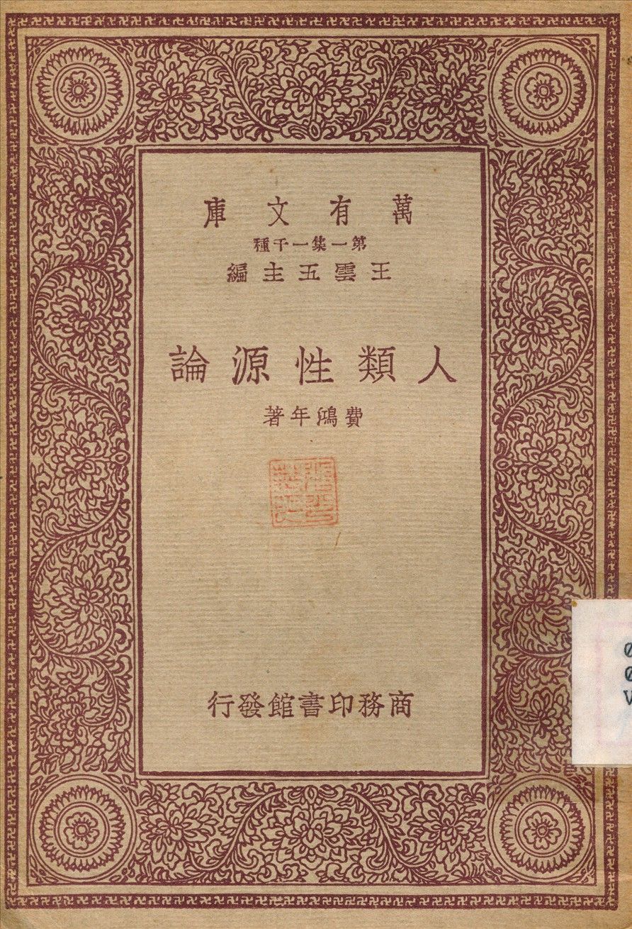 人類性源論 作者:費鴻年 PDF下载-汉笺公版书