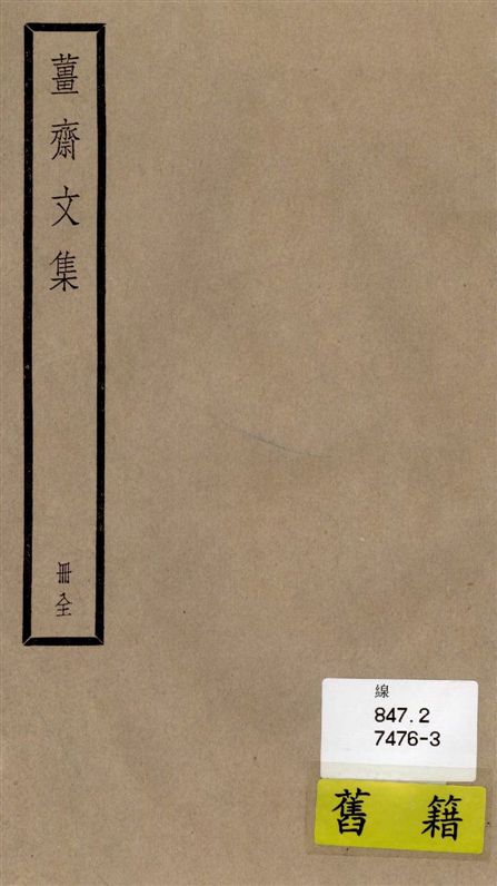 《薑齋文集 十卷》 作者:[(清)王夫之撰] 1936年  PDF下载-汉笺公版书