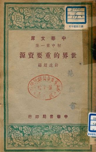 《世界的重要資源 v.111》 作者:許逸超編 1948年  PDF下载-汉笺公版书