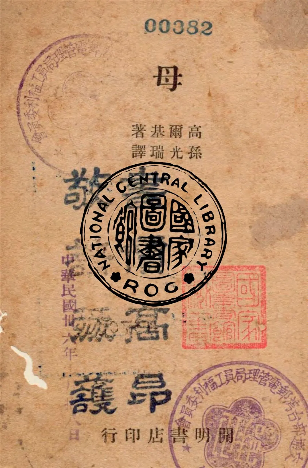 《母》 作者:高爾基著 ; 孫光瑞譯 1947年  PDF下载-汉笺公版书