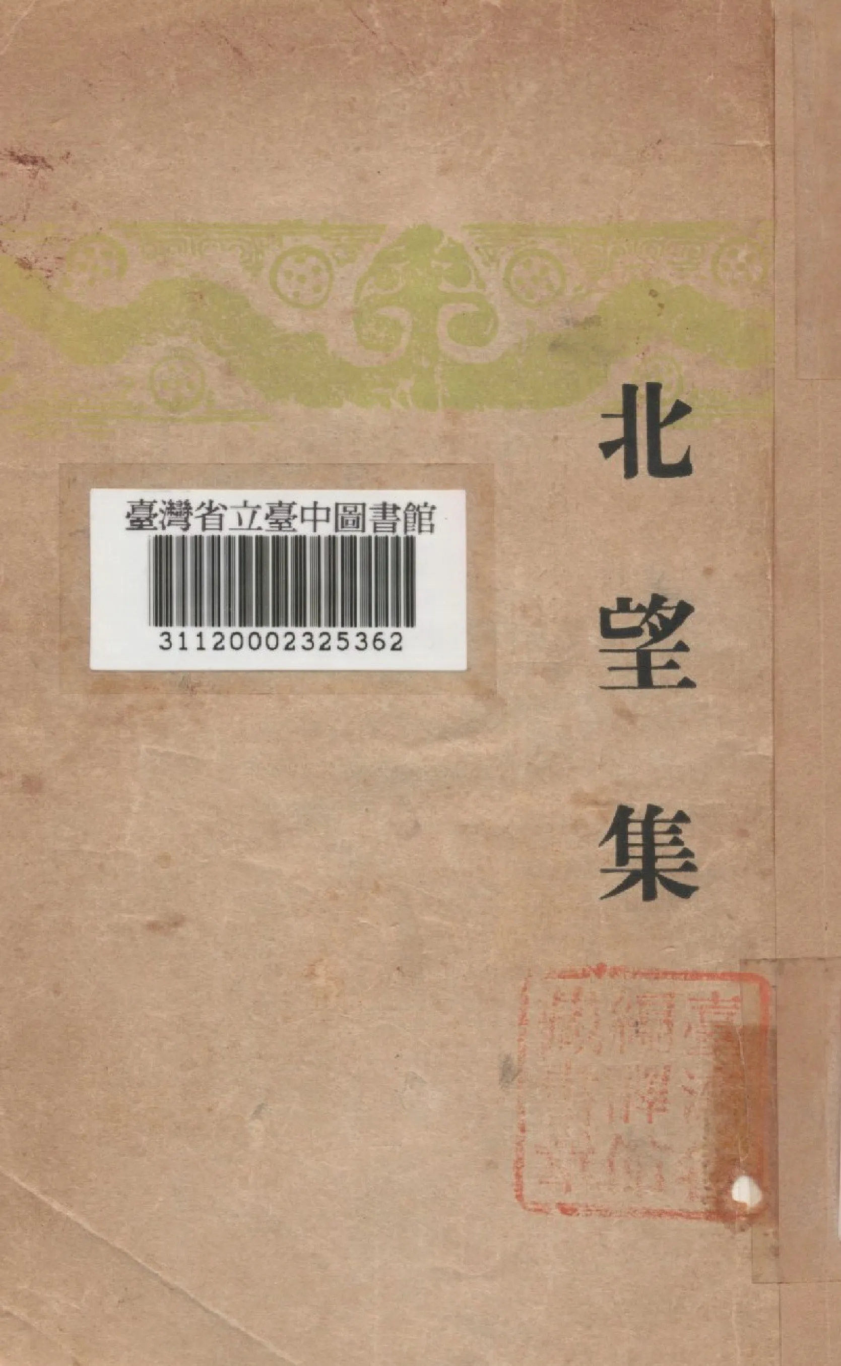 《北望集》 作者:馬君玠撰 1943年  PDF下载-汉笺公版书