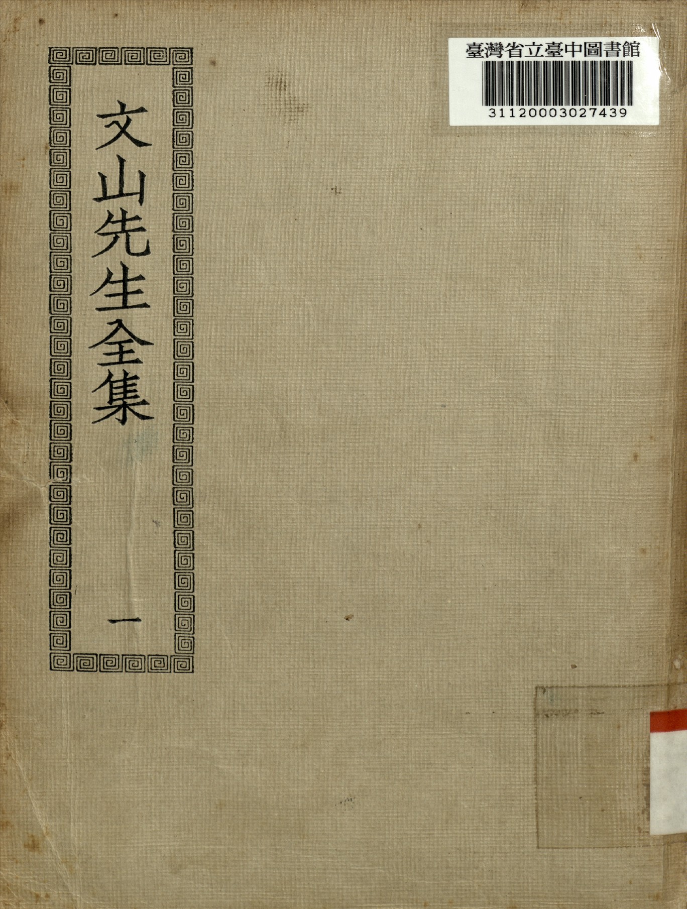 《文山先生全集 20卷二 (一)》 作者:不詳 1924年  PDF下载-汉笺公版书