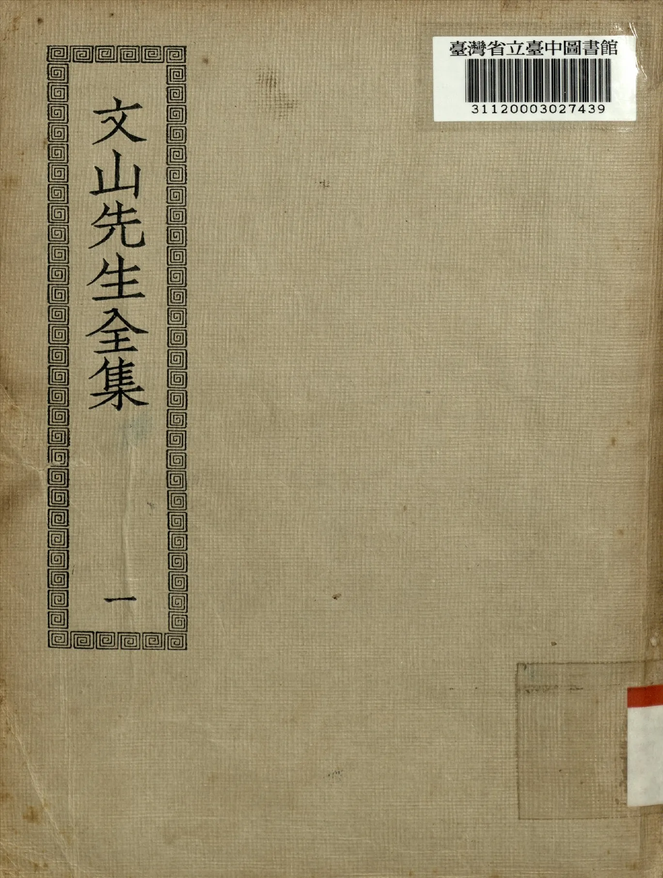 《文山先生全集 20卷二 (一)》 作者:不詳 1924年  PDF下载-汉笺公版书