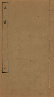 《宋書 一百卷 v.6 no.18》 作者:(梁)沈約撰 1944年  PDF下载-汉笺公版书