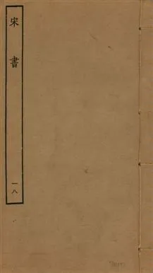 《宋書 一百卷 v.6 no.18》 作者:(梁)沈約撰 1944年  PDF下载-汉笺公版书