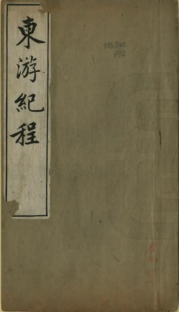 《東游紀程》编撰：聂城 清光緒21年[1895] PDF下载-汉笺公版书