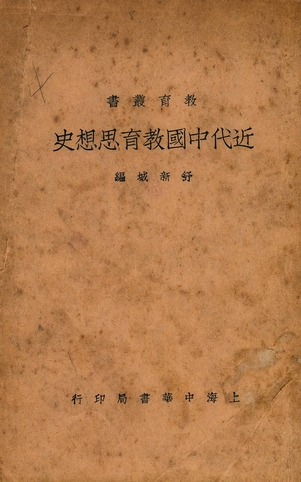 《近代中國教育思想史》 作者:舒新城編 1928年  PDF下载-汉笺公版书