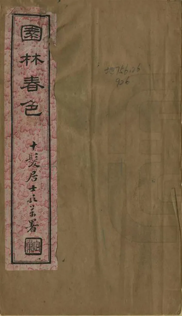 《園林春色》编撰：任桐生 民國間[1912-1949] PDF下载-汉笺公版书