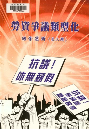 《勞資爭議類型化》 作者:許秀能總編輯 2009年  PDF下载-汉笺公版书