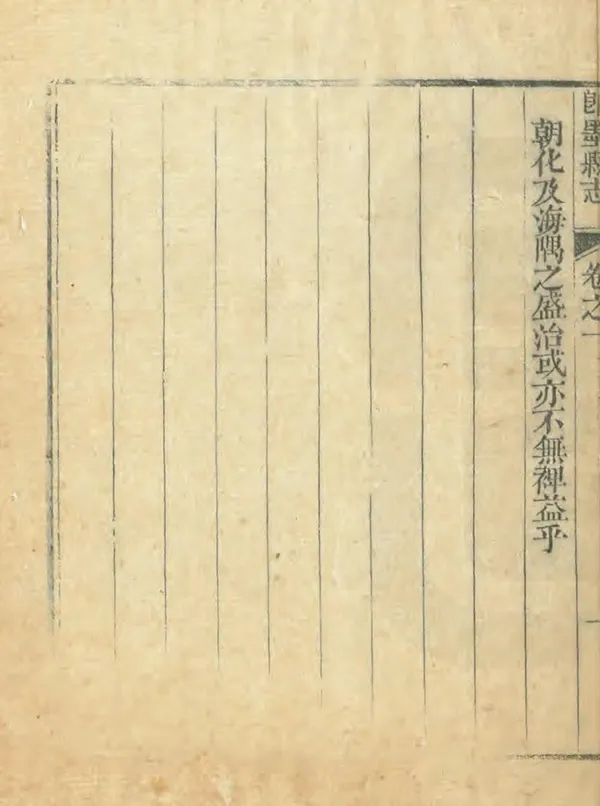 《即墨縣誌》编撰：尤淑孝 清乾隆29年[1764] PDF下载-汉笺公版书