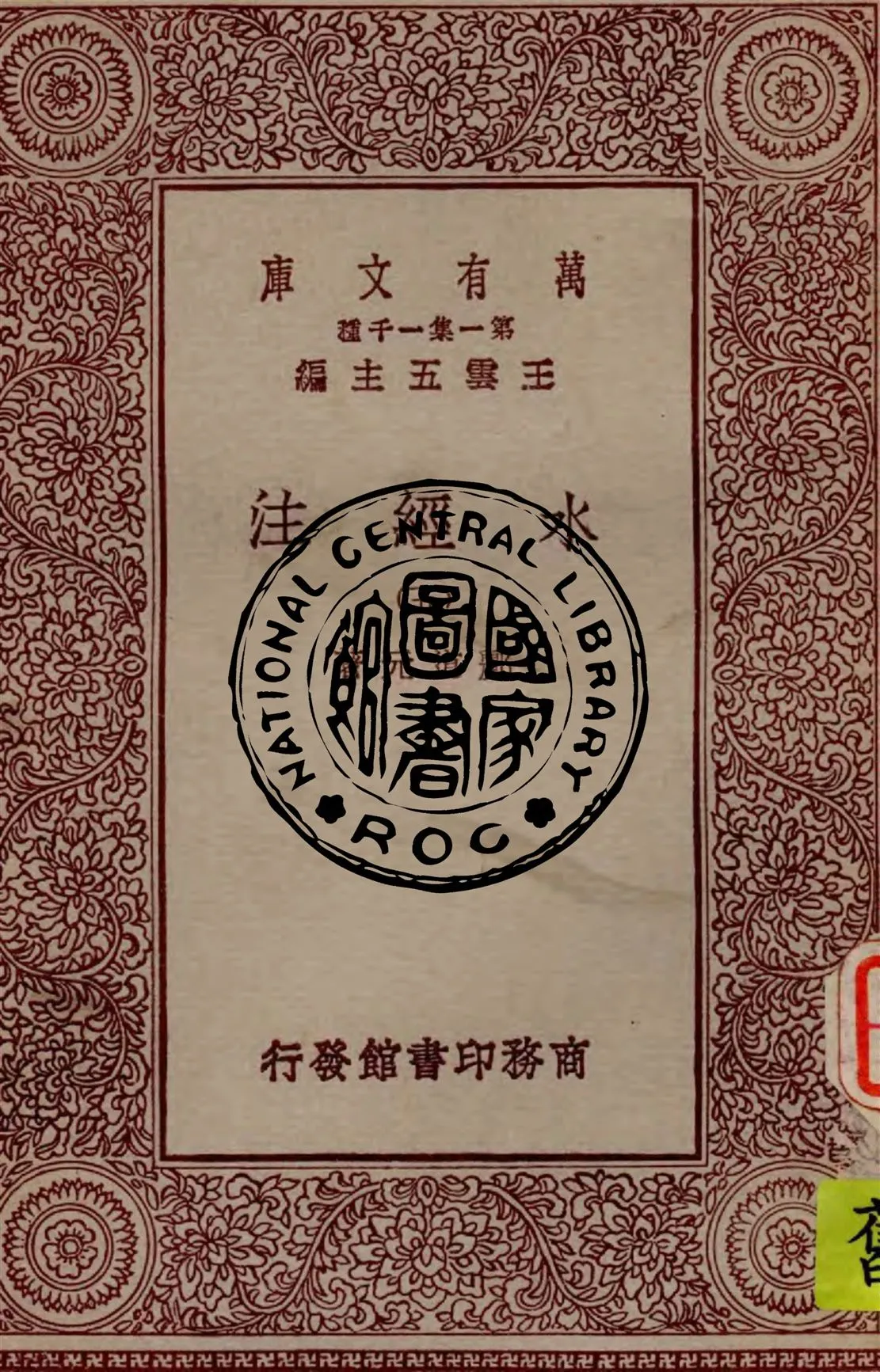 《水經注 v.5》 作者:酈道元著 1929年  PDF下载-汉笺公版书