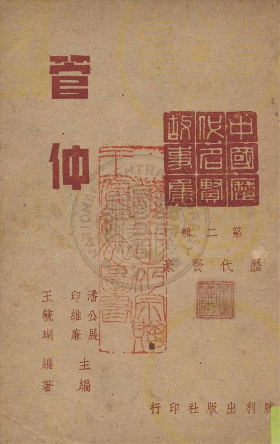 《管仲》 作者:王毓瑚編著 1946年  PDF下载-汉笺公版书