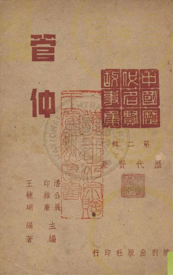 《管仲》 作者:王毓瑚編著 1946年  PDF下载-汉笺公版书