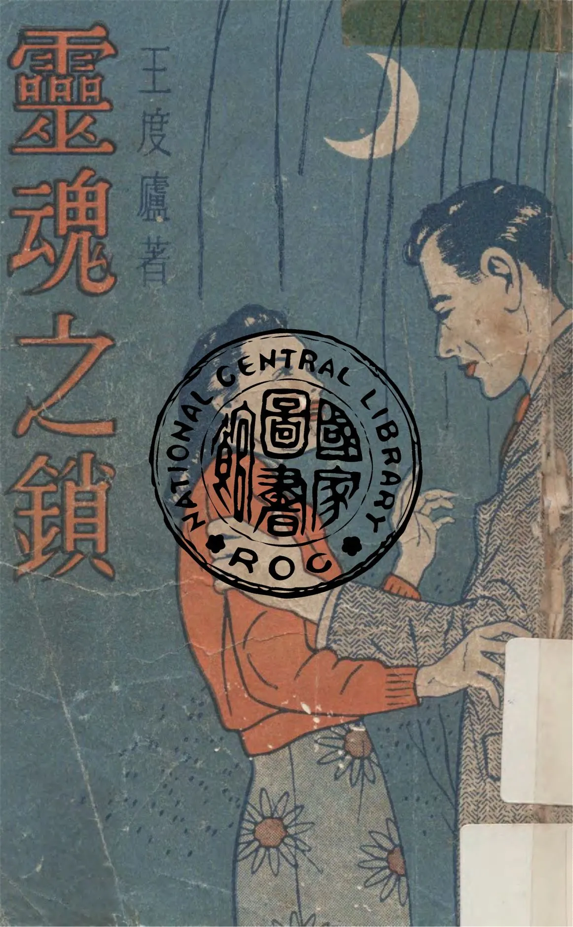 《靈魂之鎖》 作者:王度廬著 1949年  PDF下载-汉笺公版书