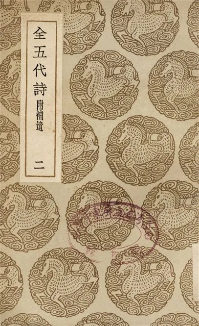 《全五代詩　附補遺(二)》 作者:李調元 1937年  PDF下载-汉笺公版书