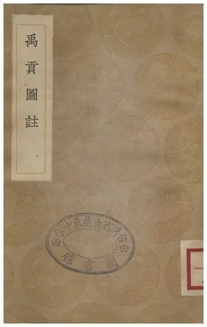 《禹貢圖註》 作者:艾南英 1936年  PDF下载-汉笺公版书