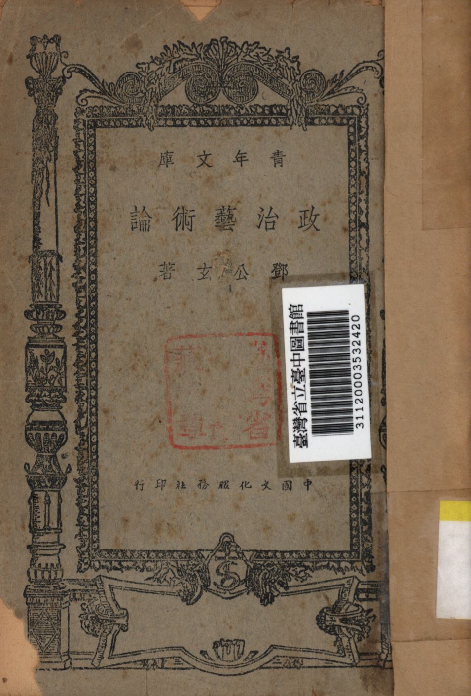 《政治藝術論》 作者:鄧公玄撰; 1946年  PDF下载-汉笺公版书