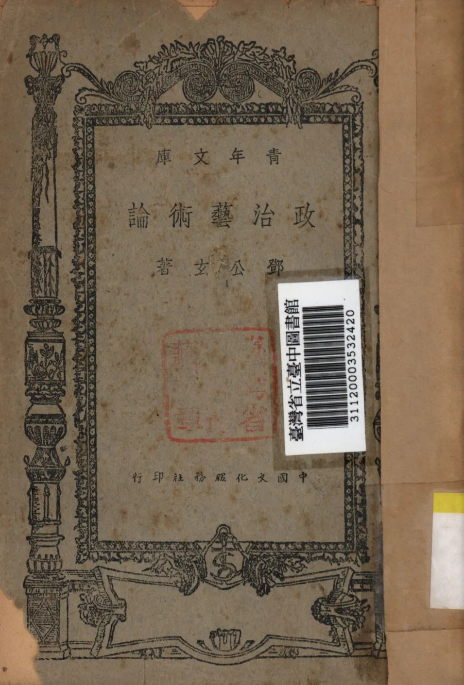 《政治藝術論》 作者:鄧公玄撰; 1946年  PDF下载-汉笺公版书