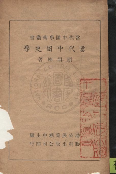 《當代中國史學》 作者:顧頡剛著作 1947年  PDF下载-汉笺公版书