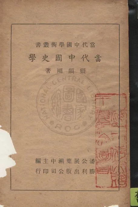 《當代中國史學》 作者:顧頡剛著作 1947年  PDF下载-汉笺公版书