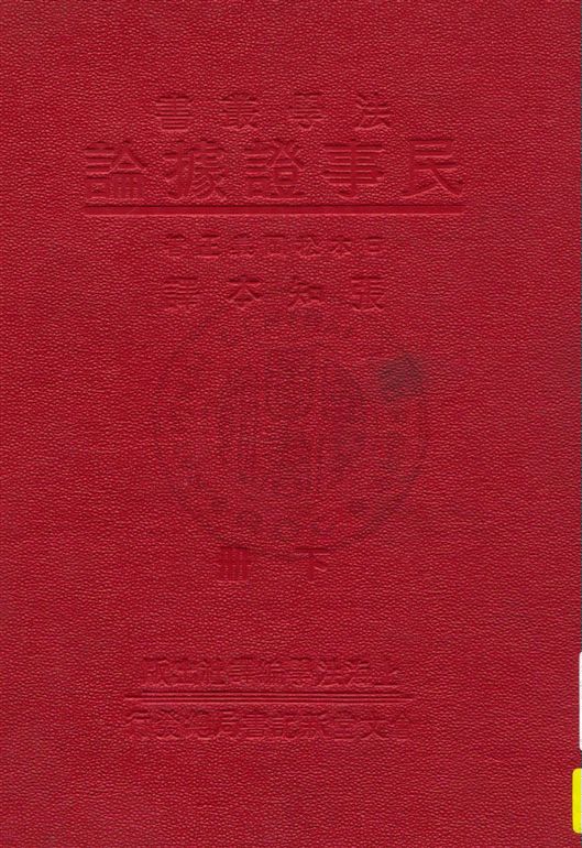 《民事証據論 v.2》 作者:(日本)松岡義正原著 ; 張知本譯 1933年  PDF下载-汉笺公版书