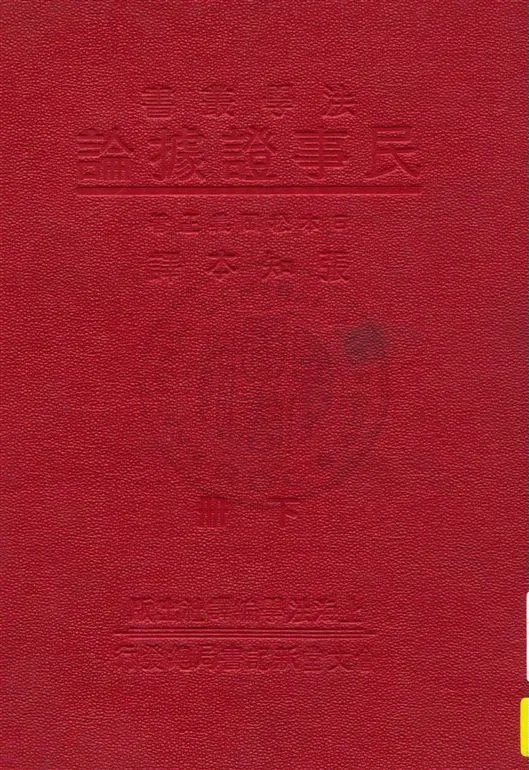 《民事証據論 v.2》 作者:(日本)松岡義正原著 ; 張知本譯 1933年  PDF下载-汉笺公版书