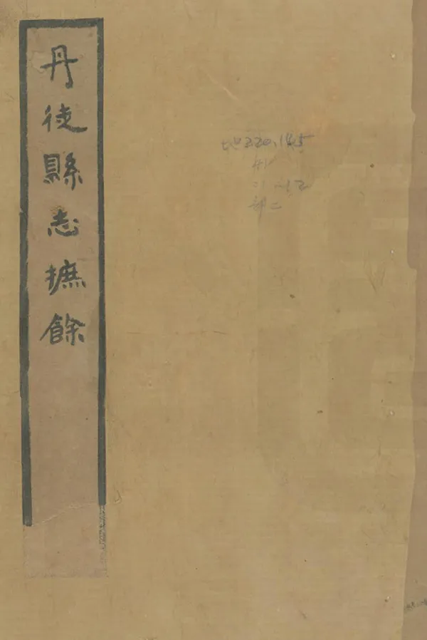 《丹徒縣誌摭餘》编撰：李恩绶 民國7年[1918] PDF下载-汉笺公版书