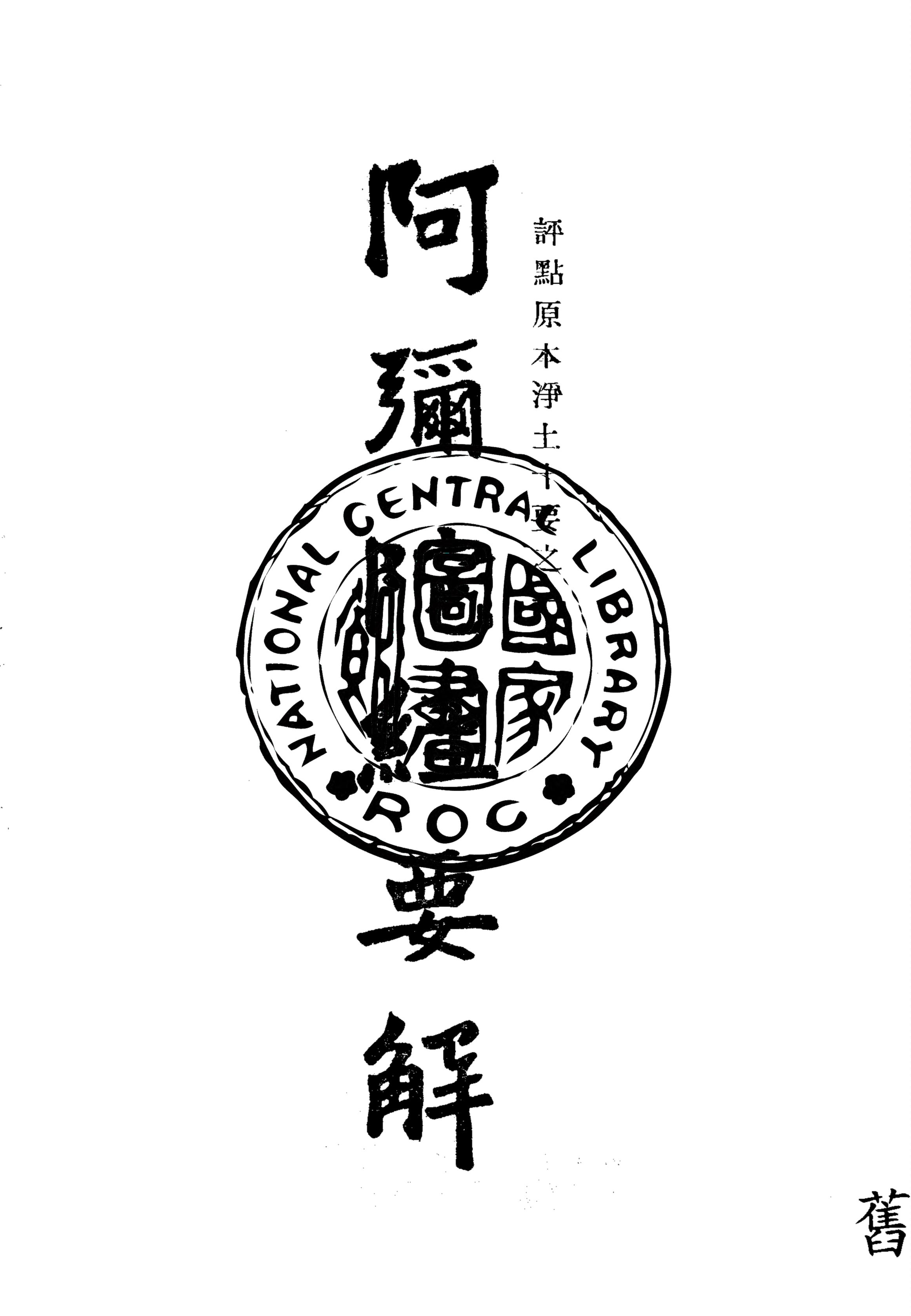 《佛說阿彌陀經要解》 作者:釋鳩摩羅什譯 ; 蕅益智旭解 ; 成時評點 1930年  PDF下载-汉笺公版书