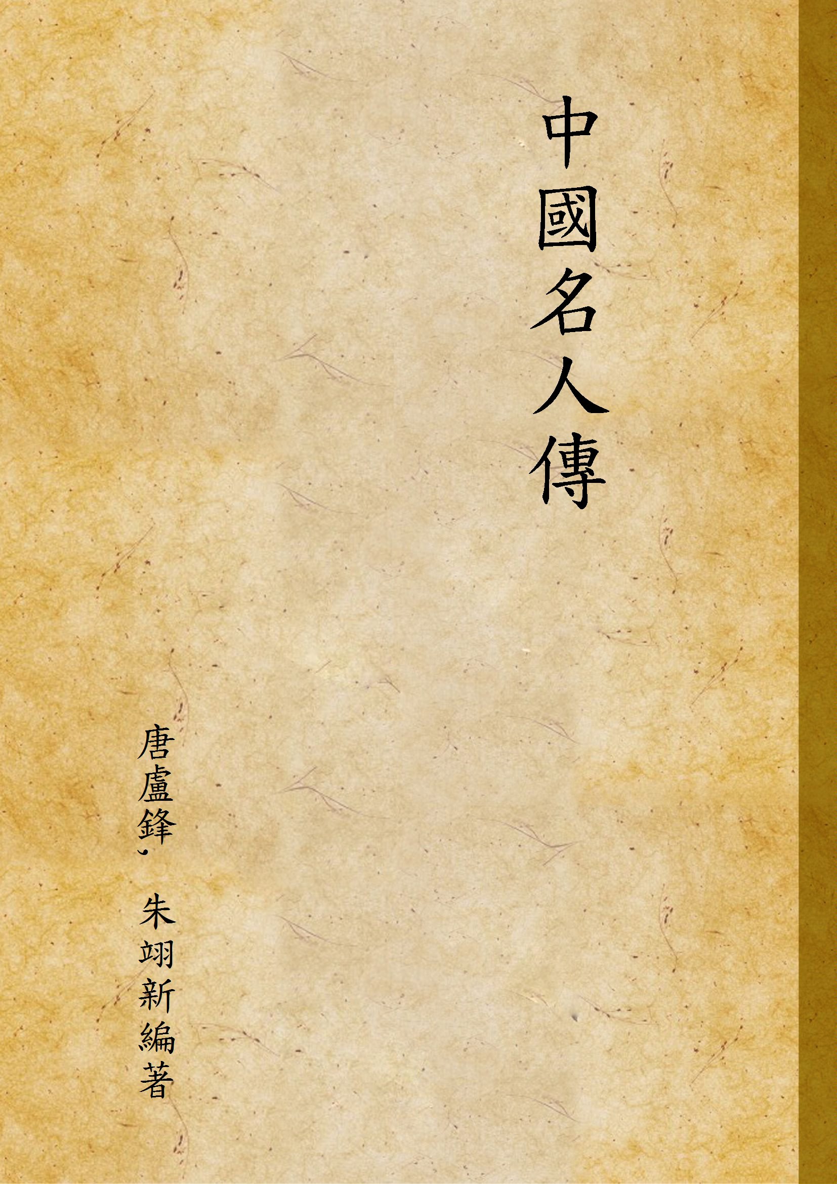 《中國名人傳》 作者:唐盧鋒, 朱翊新編著 1947年  PDF下载-汉笺公版书