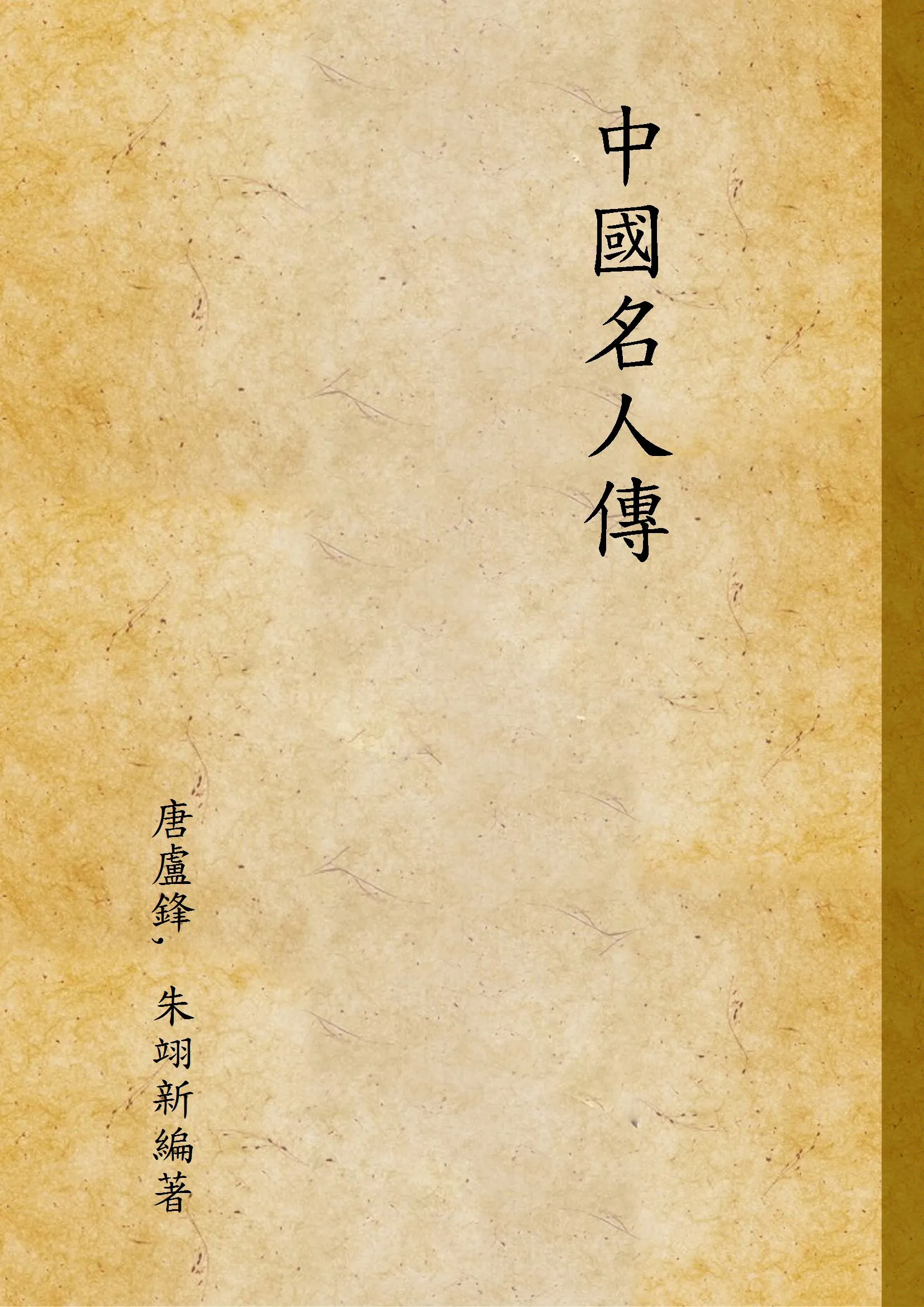 《中國名人傳》 作者:唐盧鋒, 朱翊新編著 1947年  PDF下载-汉笺公版书