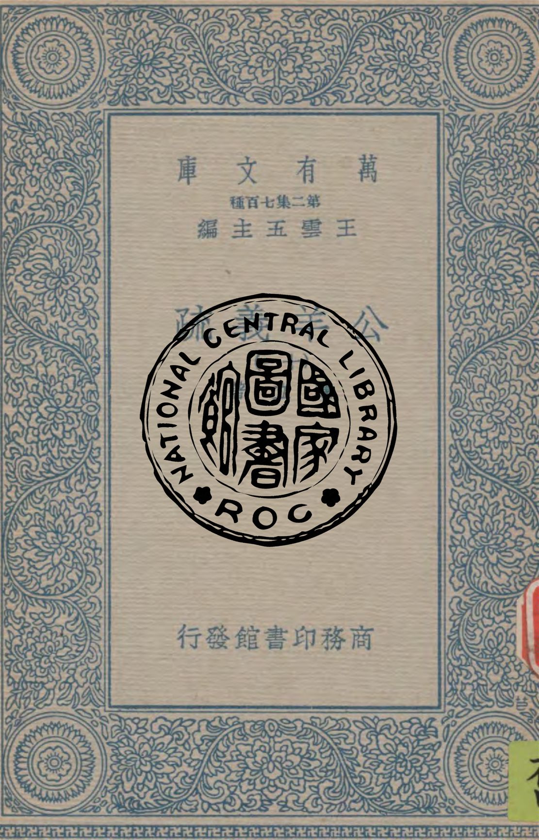 《公羊義疏 v.11》 作者:陳立著 1934年  PDF下载-汉笺公版书