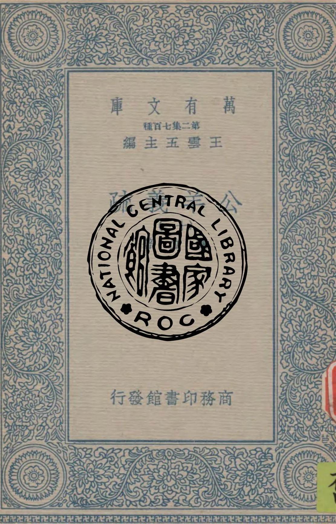 《公羊義疏 v.11》 作者:陳立著 1934年  PDF下载-汉笺公版书