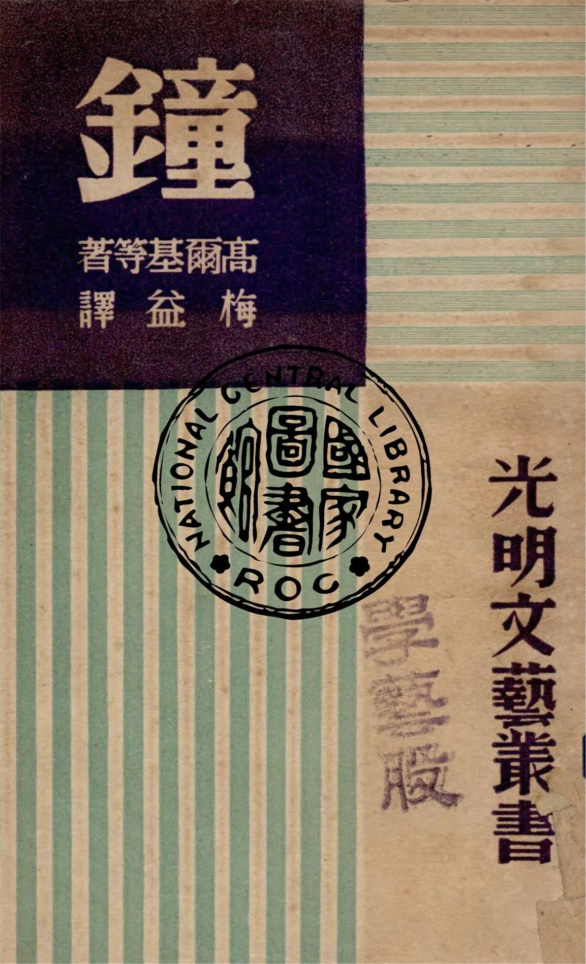 《鐘》 作者:高爾基等著 ; 梅益譯 1948年  PDF下载-汉笺公版书