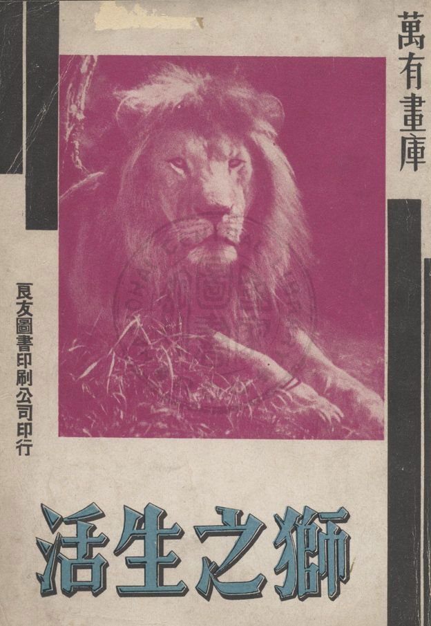 《獅之生活》 作者:著者不詳 1935年  PDF下载-汉笺公版书