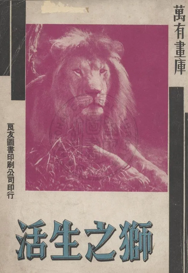 《獅之生活》 作者:著者不詳 1935年  PDF下载-汉笺公版书