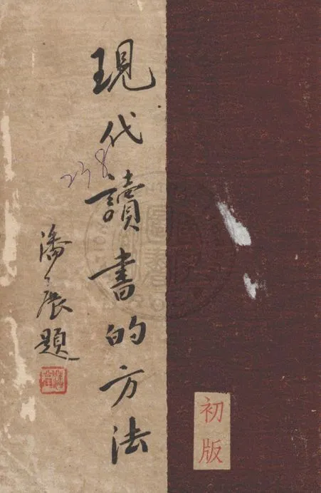 現代讀書方法 1935年 作者:王新命, 汪長濟編 PDF下载-汉笺公版书