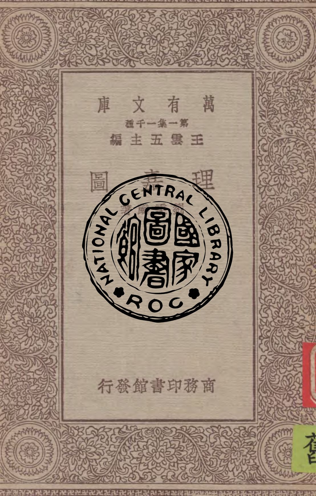 《理嘉圖》 作者:劉秉麟著 1930年  PDF下载-汉笺公版书