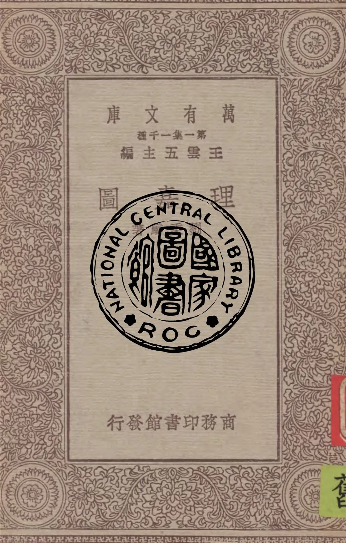 《理嘉圖》 作者:劉秉麟著 1930年  PDF下载-汉笺公版书