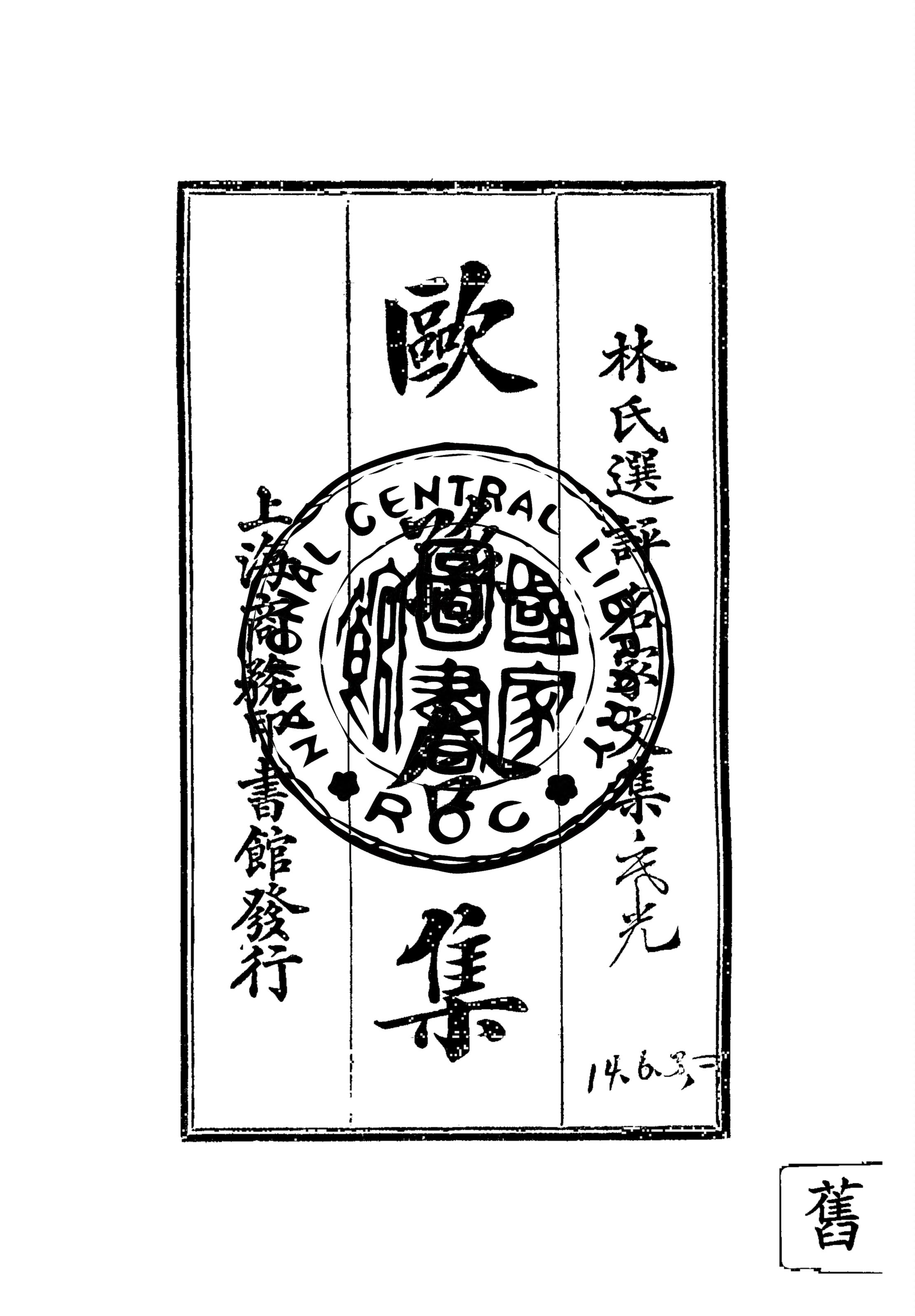 《歐孫合集》 作者:林紓選評 1924年  PDF下载-汉笺公版书