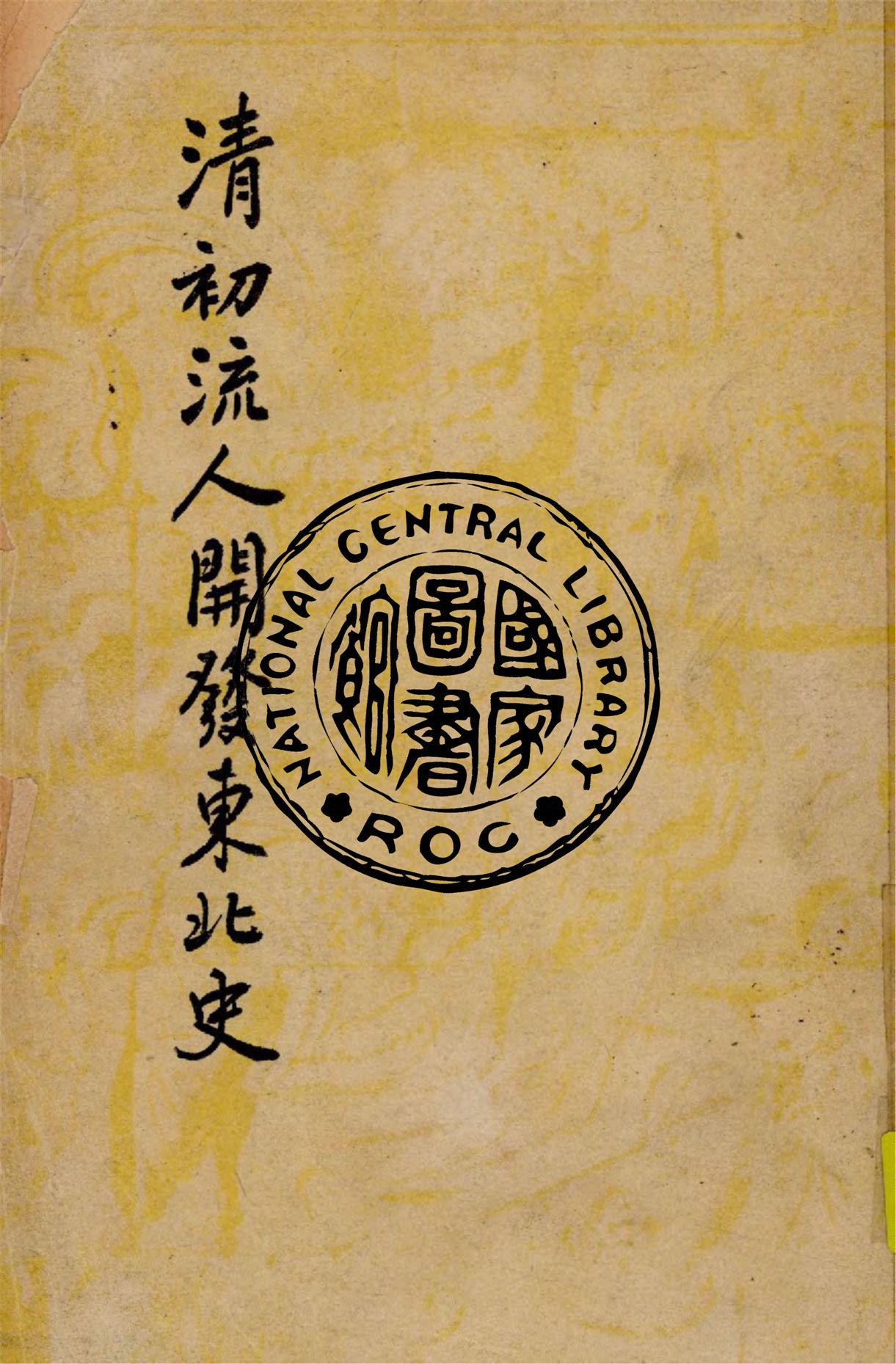 《清初流人開發東北史》 作者:謝國楨撰 1948年  PDF下载-汉笺公版书