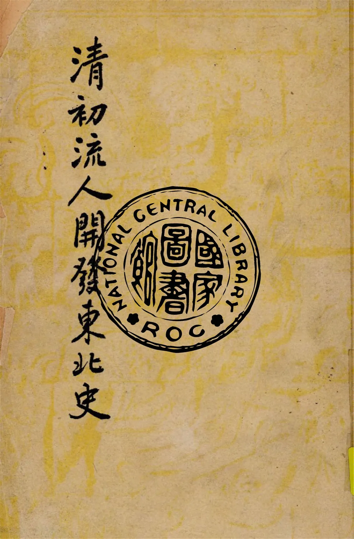 《清初流人開發東北史》 作者:謝國楨撰 1948年  PDF下载-汉笺公版书