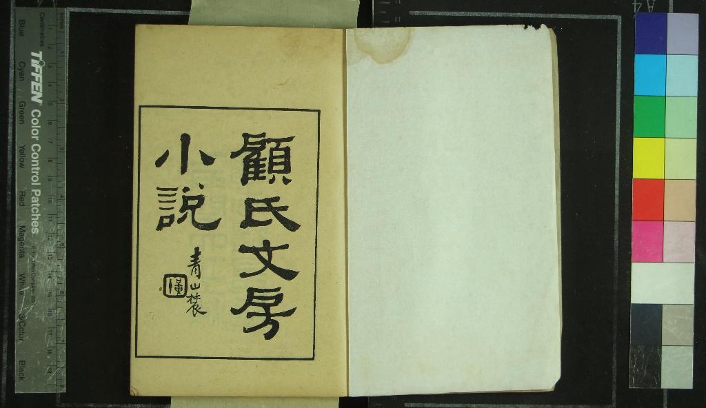 《顧氏文房小說五十八卷》作者：(民國)明顧元慶輯  影印本  PDF下载-汉笺公版书